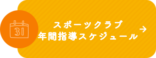 年間行事予定表