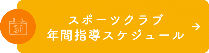 年間行事予定表