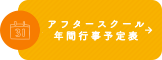 年間行事予定