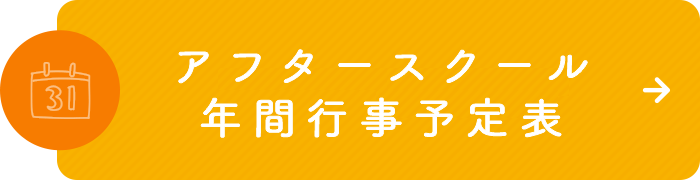 年間行事予定