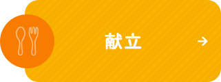 献立