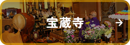 宝蔵寺