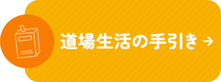 道場生活の手引き