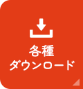 各種ダウンロード