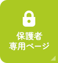 保護者専用ページ