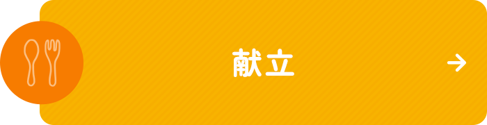 献立