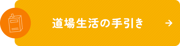 道場生活の手引き