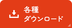 各種ダウンロード