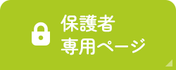保護者専用ページ